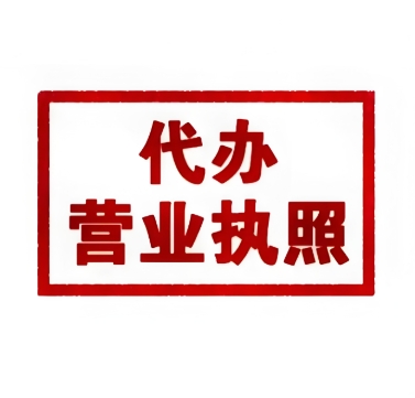 蕪湖營業執照變更需要多少錢