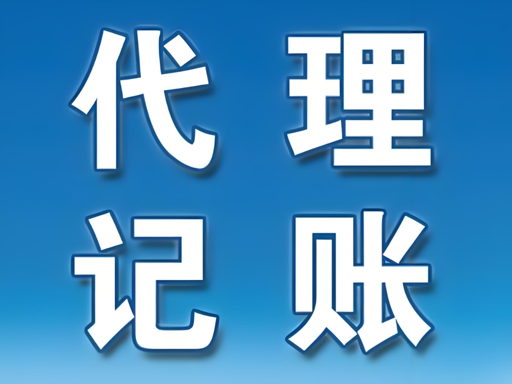 在蕪湖，代理記賬的收費標準是如何確定的