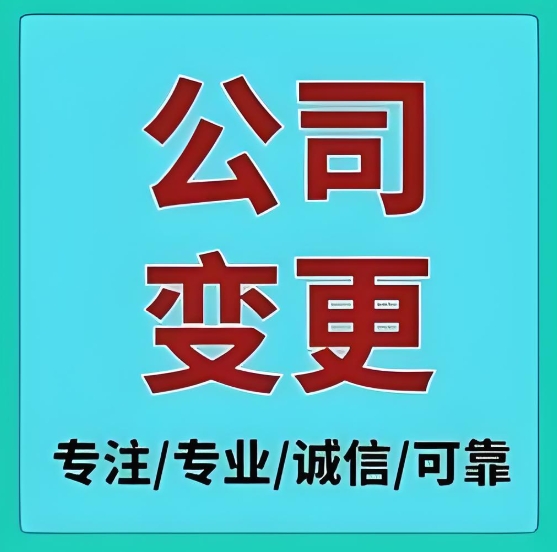 在蕪湖公司營業執照變更需要做哪些工作