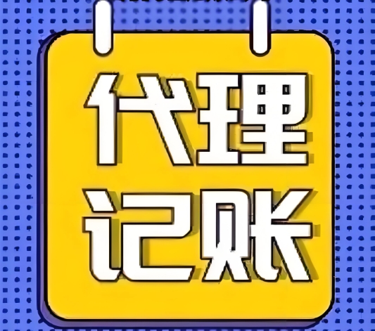 蕪湖代理記賬公司和會計有什么優勢和劣勢