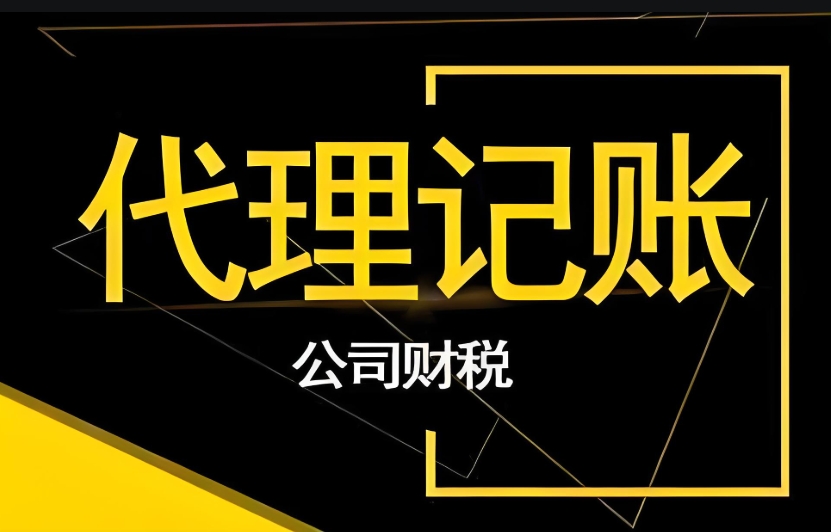 蕪湖代理記賬公司和會計之間有什么區別