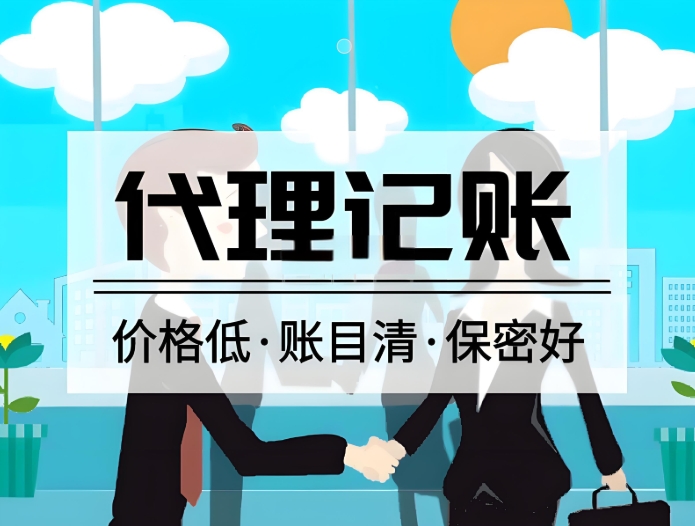 蕪湖代理記賬機構都有哪些權限和服務內容