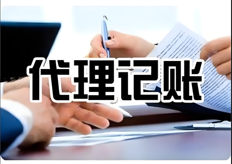 蕪湖代理記賬機構應該具備哪些條件