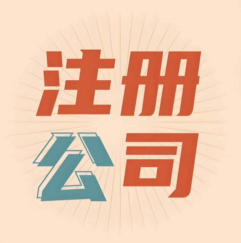 蕪湖注冊公司對注冊地址的要求
