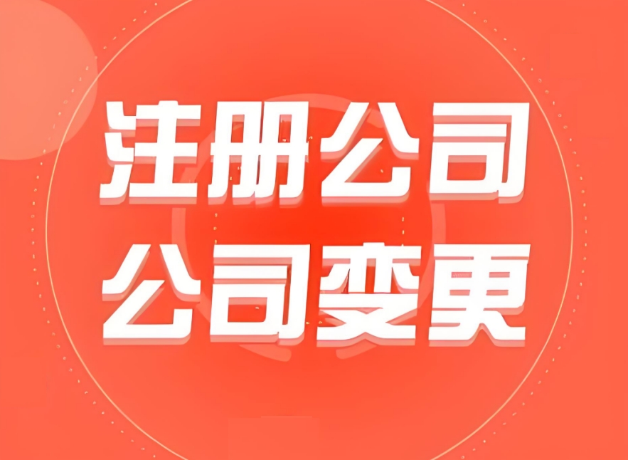 蕪湖公司注冊地址變更需要哪些手續