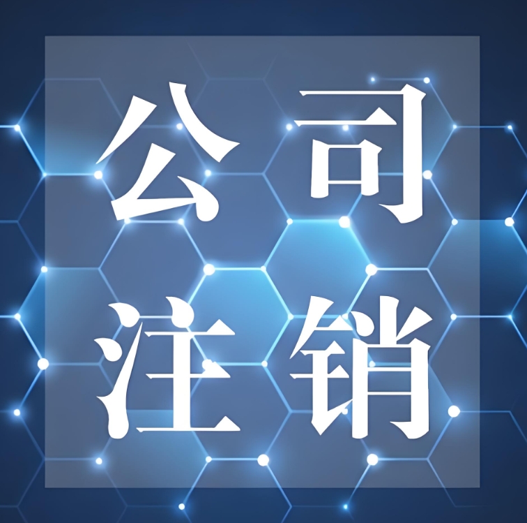 在蕪湖注銷公司需要多長時間,有哪些注意事項嗎