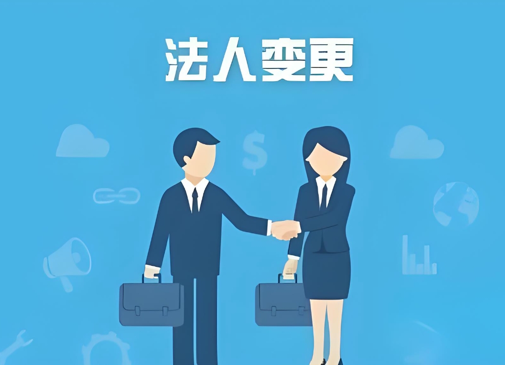 蕪湖公司法人變更有哪些影響