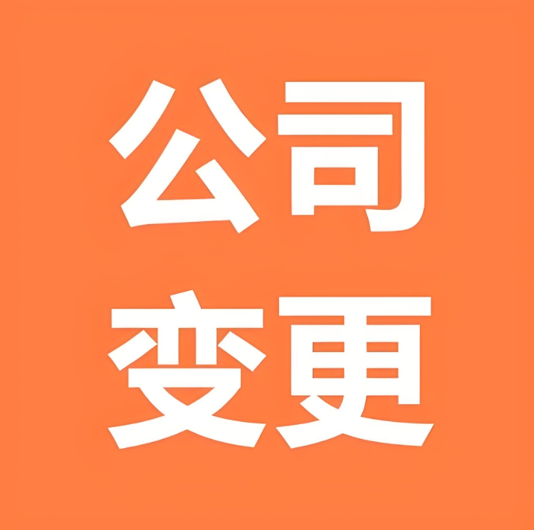 蕪湖變更公司注冊資金需要哪些文件和手續