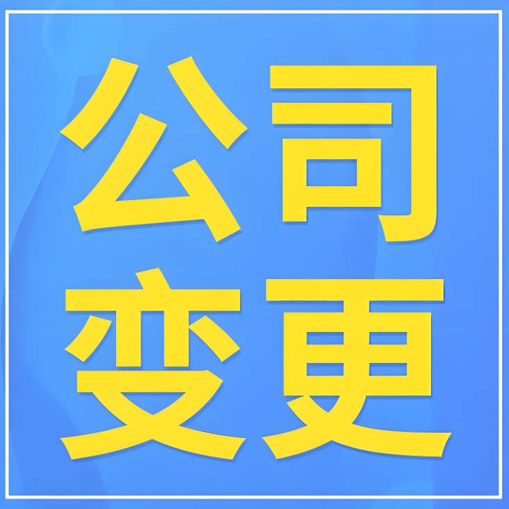 蕪湖股權變更的流程和注意事項