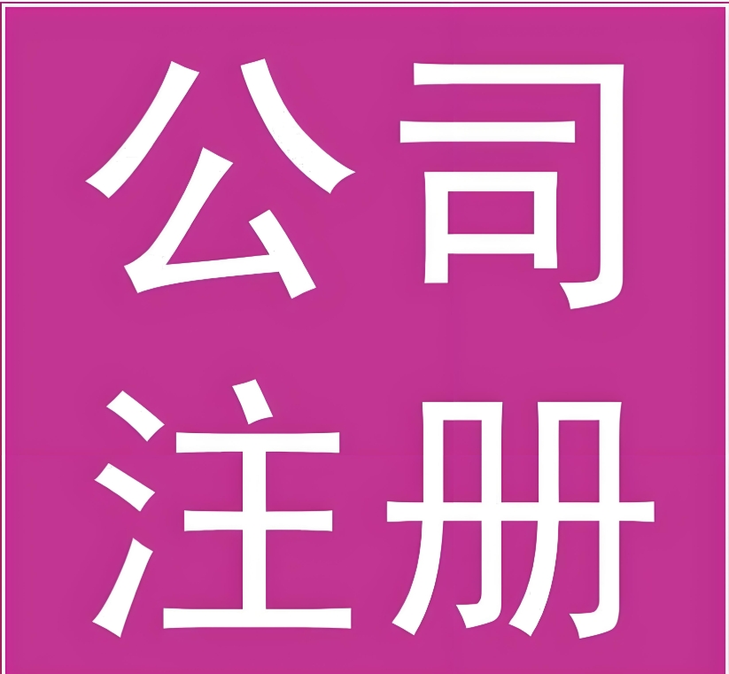 蕪湖注冊(cè)一家公司需要多少錢？幾天辦完手續(xù)