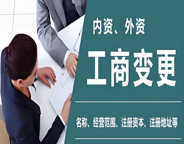 蕪湖工商變更分為哪些種類
