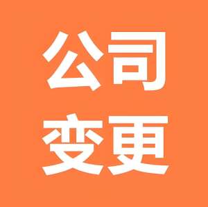 蕪湖公司注冊地址跨區變更流程是什么