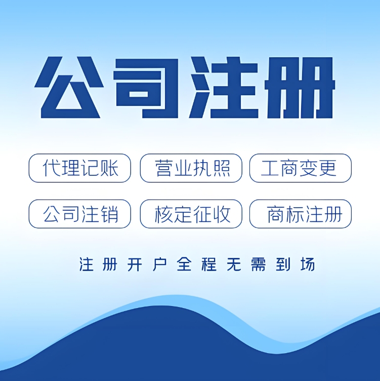 注冊蕪湖有限公司的流程有哪些需要注意的