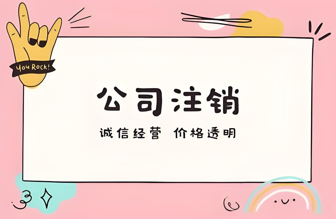 在蕪湖注銷公司需要多長時(shí)間