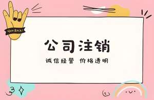 在蕪湖注銷公司需要多長(zhǎng)時(shí)間