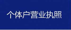 蕪湖個(gè)體工商戶營(yíng)業(yè)執(zhí)照辦理要點(diǎn)