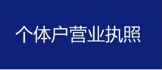 蕪湖個(gè)體工商戶營業(yè)執(zhí)照辦理要點(diǎn)