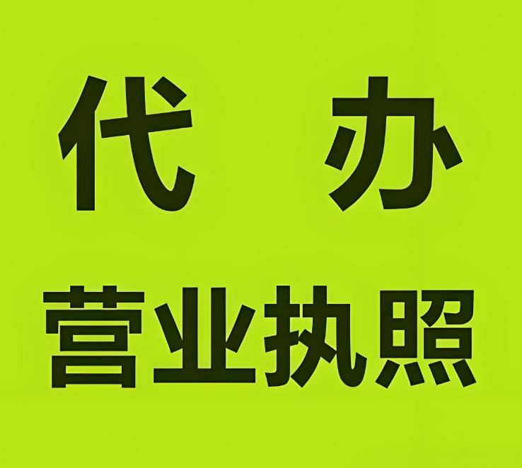 辦理蕪湖營業執照  線上線下辦理方式對比