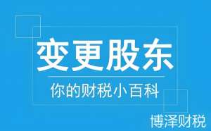 蕪湖公司股東變更   專業指引少走彎路